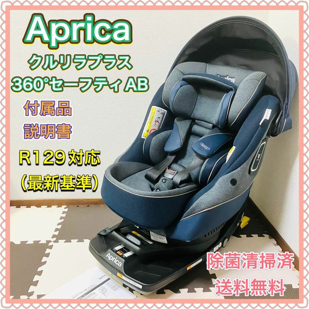 Aprica アップリカ クルリラプラス 360°セーフティーAB ISOFIX | www