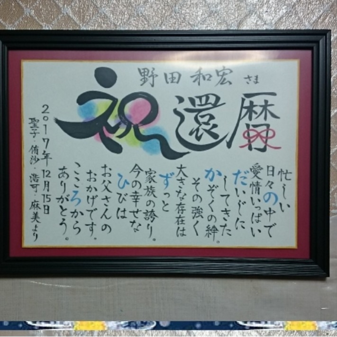 炭治郎様。専用☆還暦祝い用☆名前詩☆ポエムの通販 by みーちゃんの