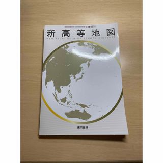 トウキョウショセキ(東京書籍)の教科書　新高等地図　社会　地図(地図/旅行ガイド)