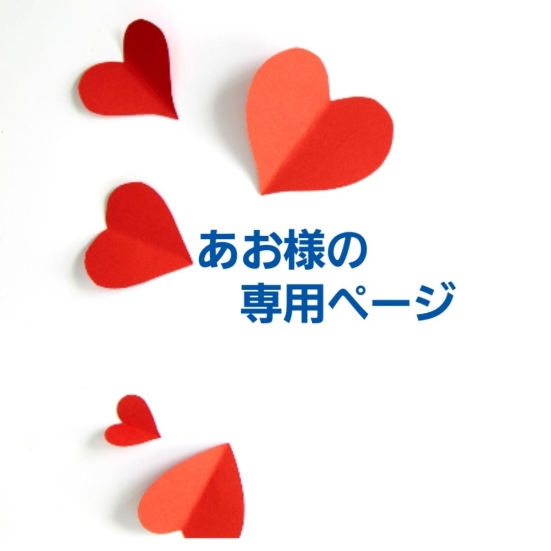 あお様の専用ページの通販 by 隆美堂|ラクマ