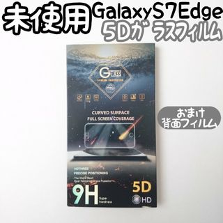 ギャラクシー(Galaxy)の未使用 Galaxy S7 Edge 5D曲面全面ガラスフィルム おまけ付(保護フィルム)