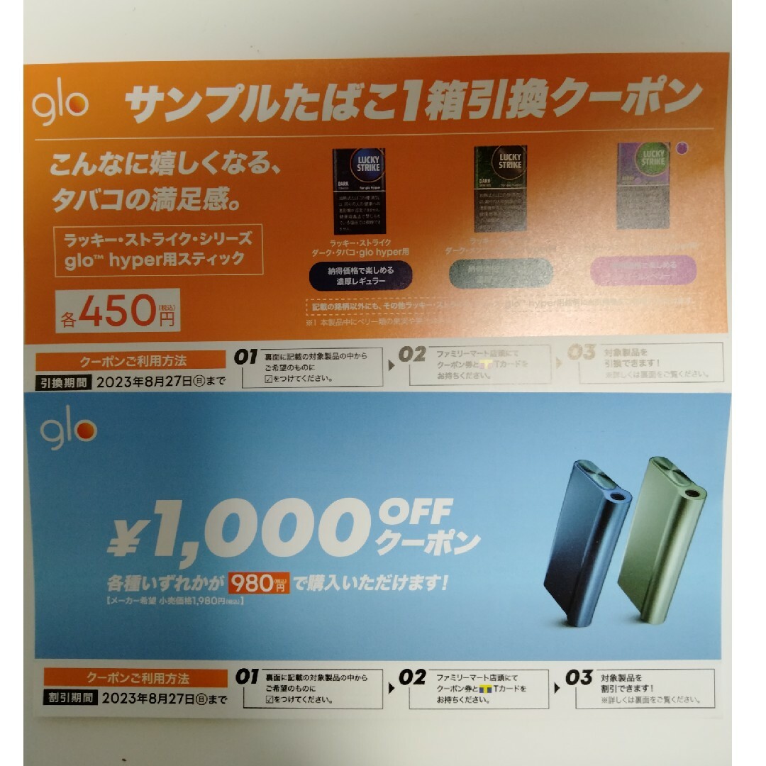 glo(グロー)のたばこ引換券 チケットのチケット その他(その他)の商品写真