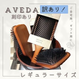 ⭐訳あり⭐アヴェダ パドルブラシ AVEDA レギュラー 頭皮ケア マッサージ(ヘアブラシ/クシ)