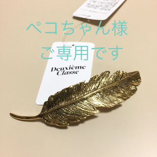 ドゥーズィエムクラス(DEUXIEME CLASSE)のペコちゃん様ご専用Deuxieme Classe☆PLUIEフェザーバレッタ新品(バレッタ/ヘアクリップ)