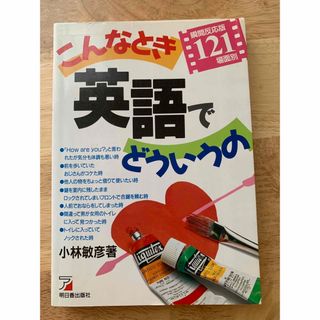 こんなとき英語でどういうの 瞬間反応版１２１場面別(語学/参考書)