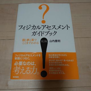 フィジカルアセスメントガイドブック 目と手と耳でここまでわかる 第２版(健康/医学)