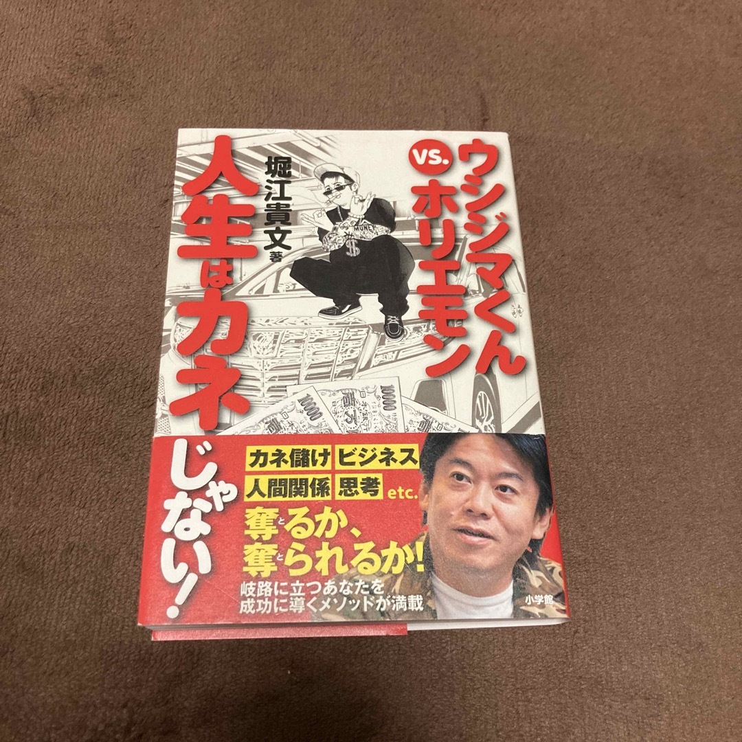 ウシジマくんｖｓ．ホリエモン人生はカネじゃない！ | フリマアプリ ラクマ