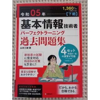 基本情報技術者パーフェクトラーニング過去問題集 令和０５年【下期】(資格/検定)