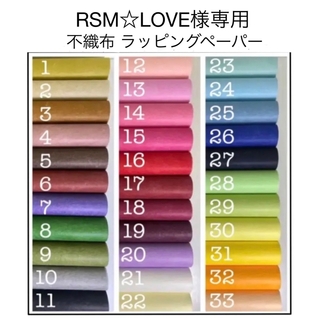 RSM☆LOVE様専用 不織布 ラッピングペーパー 包装紙(ラッピング/包装)