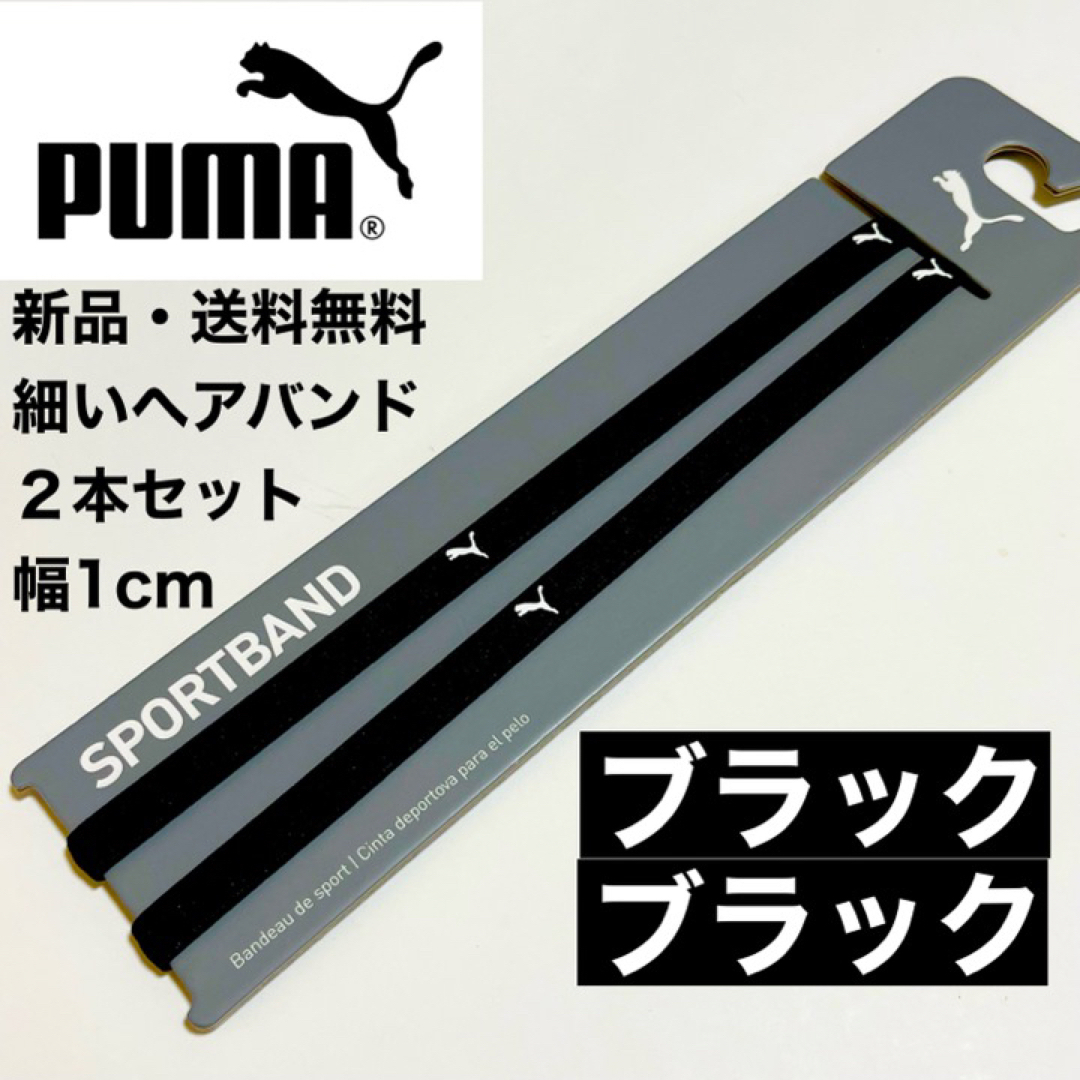 PUMA(プーマ)の新品・送料無料　PUMA細いヘアバンド2本セット  ブラック(プーマ白ロゴ) スポーツ/アウトドアのサッカー/フットサル(その他)の商品写真