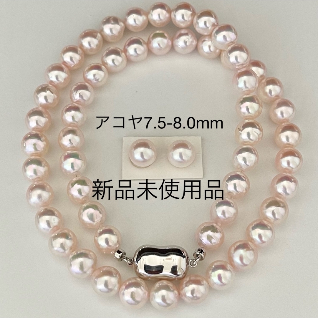 アコヤ真珠ネックレス7.5-8.0mmピンク系ペア付き新品未使用品