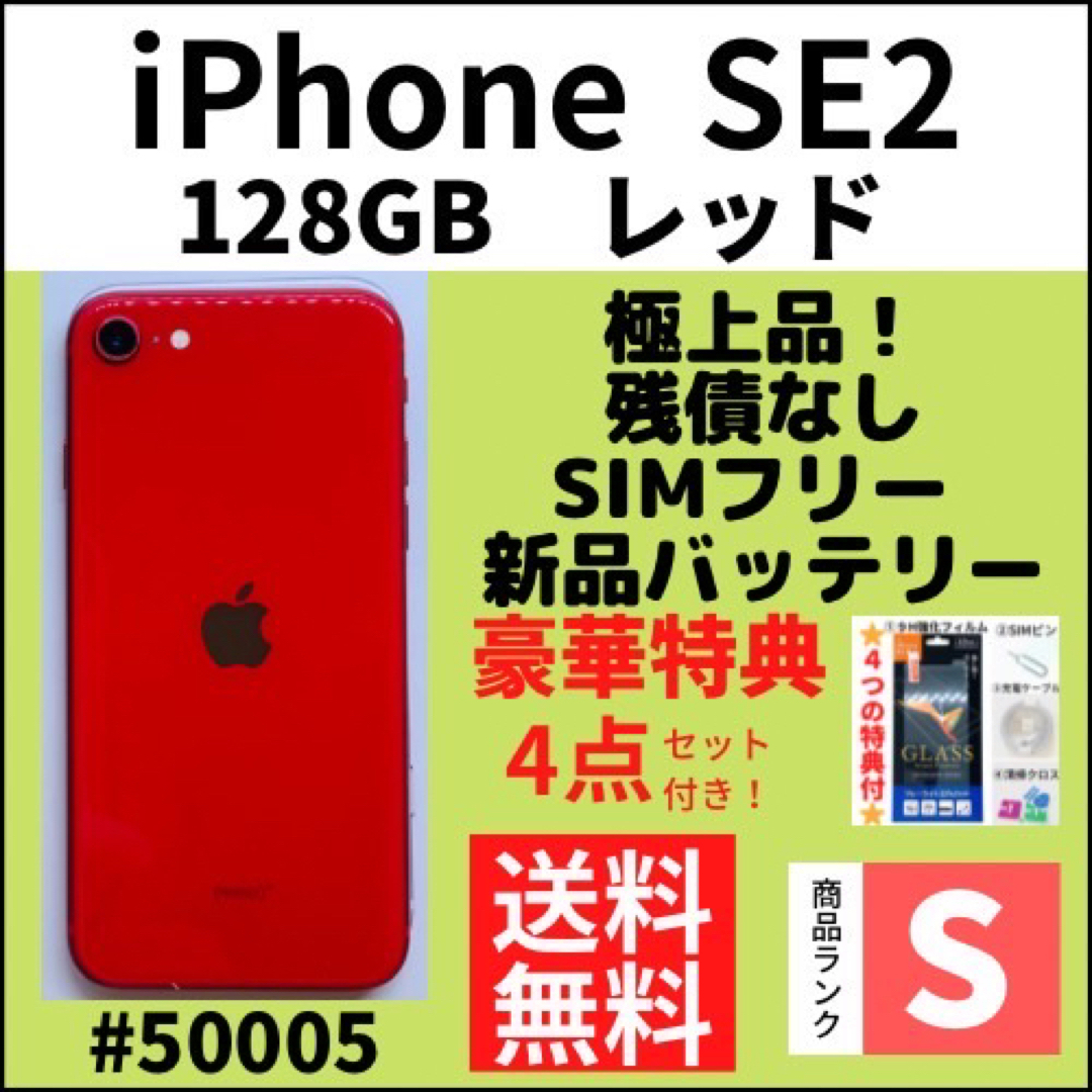 【S極上品】iPhone SE2 レッド 128 GB SIMフリー 本体