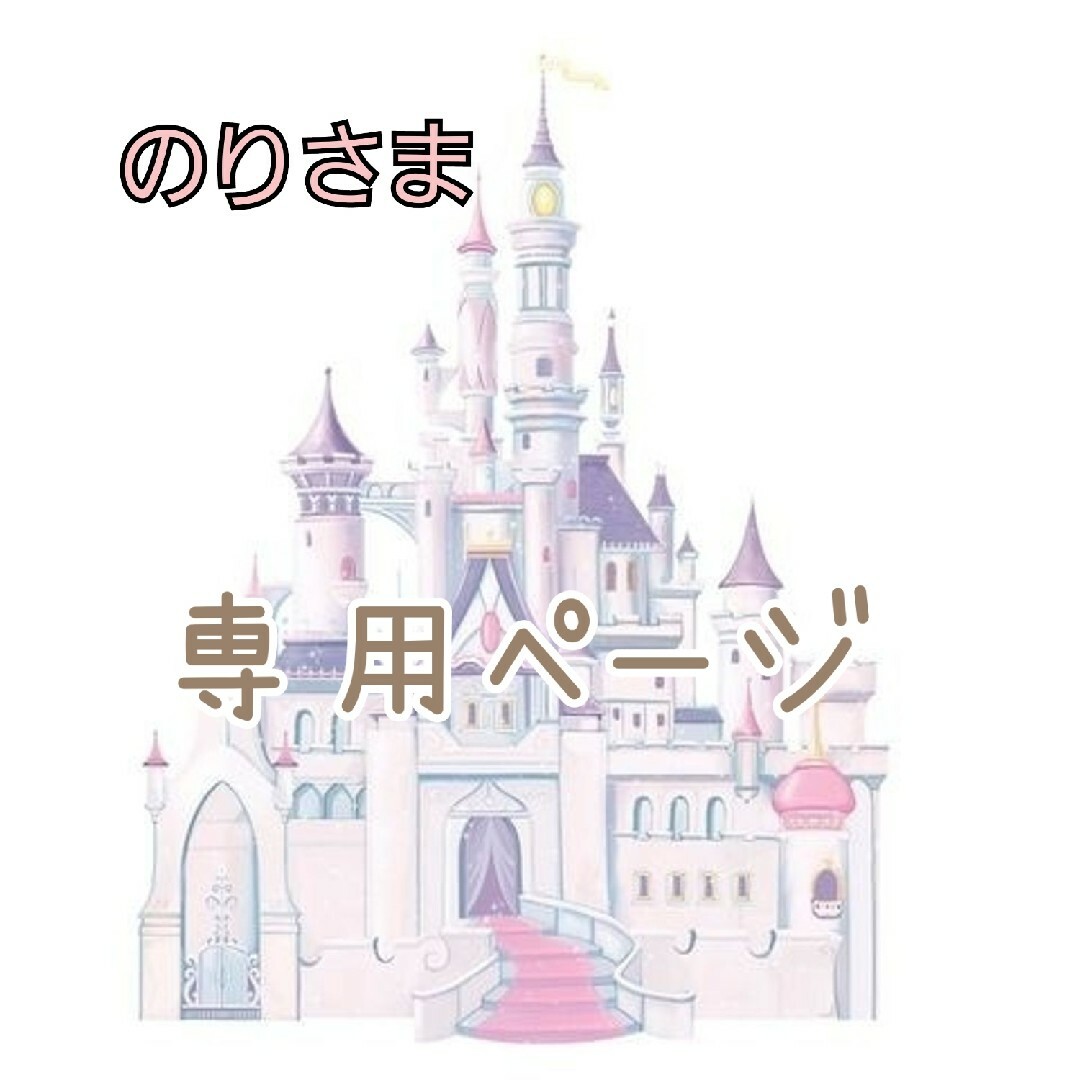 のりさま専用ページ♡の通販 by Risara|ラクマ