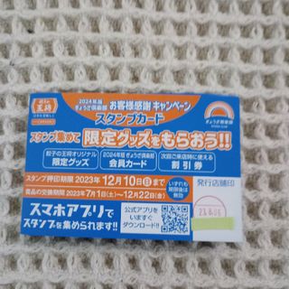 餃子の王将 スタンプカード 5個　静岡県内で使用できるクーポン(その他)