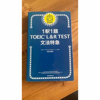 アサヒシンブンシュッパン(朝日新聞出版)の１駅１題ＴＯＥＩＣ  Ｌ＆Ｒ  ＴＥＳＴ文法特急(資格/検定)