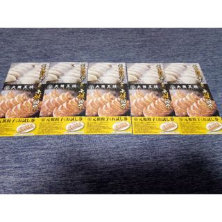 大阪王将♢餃子お試し無料券♢5枚セットの通販 by 舐太郎's shop|ラクマ