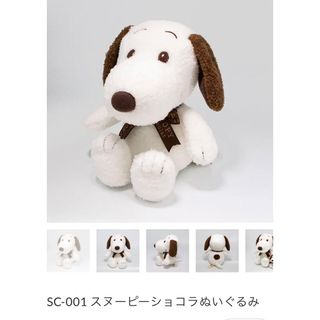 スヌーピー(SNOOPY)のSC-001 スヌーピーショコラ ぬいぐるみ(ぬいぐるみ)