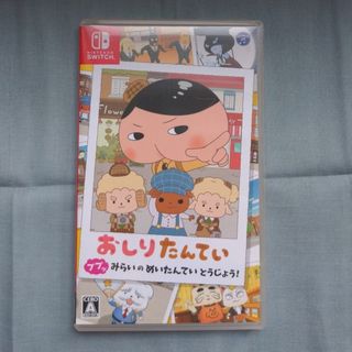 ニンテンドースイッチ(Nintendo Switch)のおしりたんてい ププッ みらいのめいたんていとうじょう！ Switch(家庭用ゲームソフト)