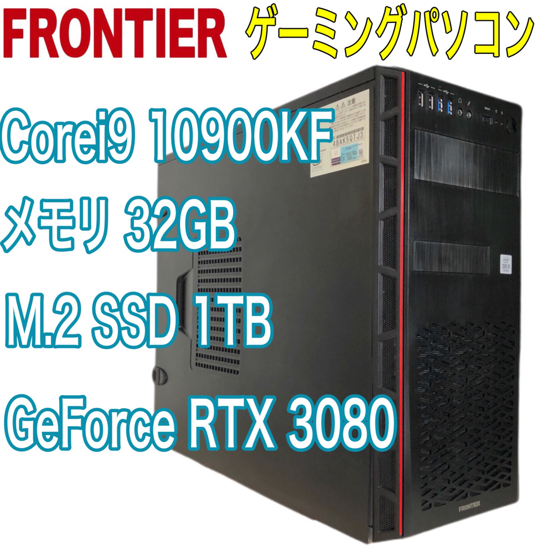 高性能　RTX3080搭載　フロンティア　ゲーミングPC i9 10900KFメーカー