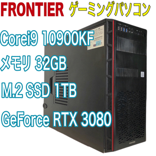 高性能　RTX3080搭載　フロンティア　ゲーミングPC i9 10900KF