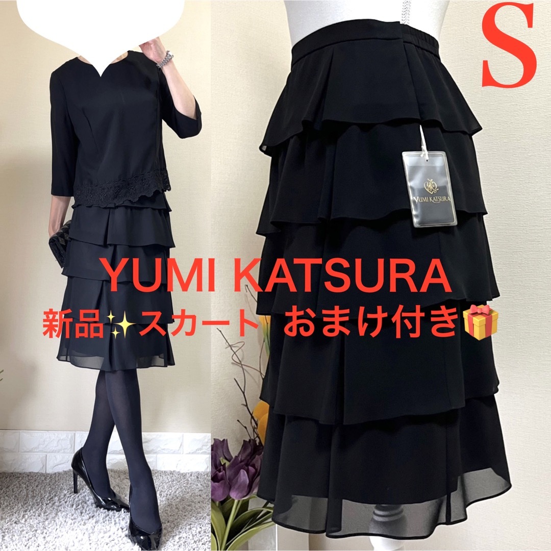 新品!桂由美 ユミカツラ 定価3万 フォーマルスカート 黒 7号 おまけ付き!