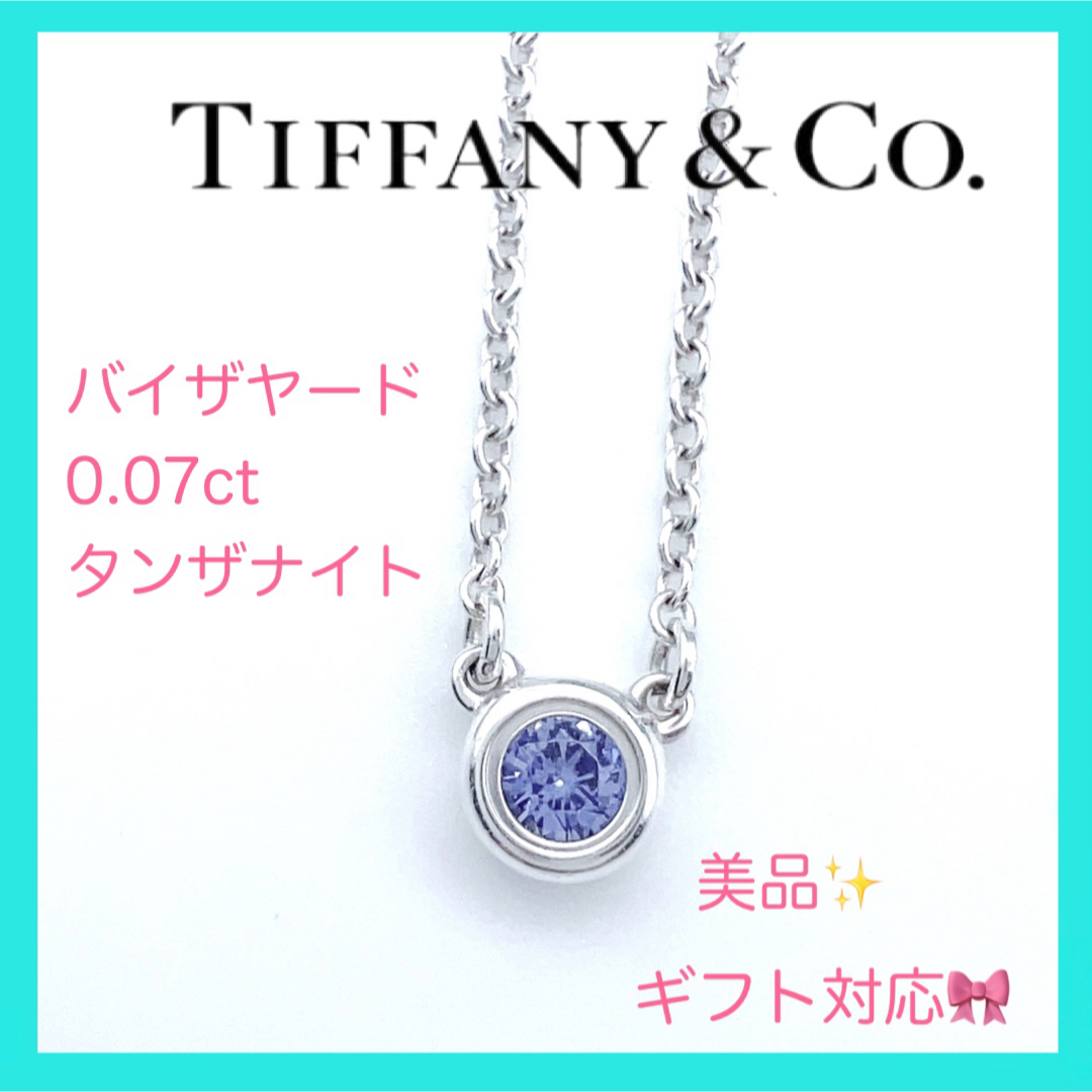 最終お値下げ Tiffany カラーバイザヤード タンザナイト