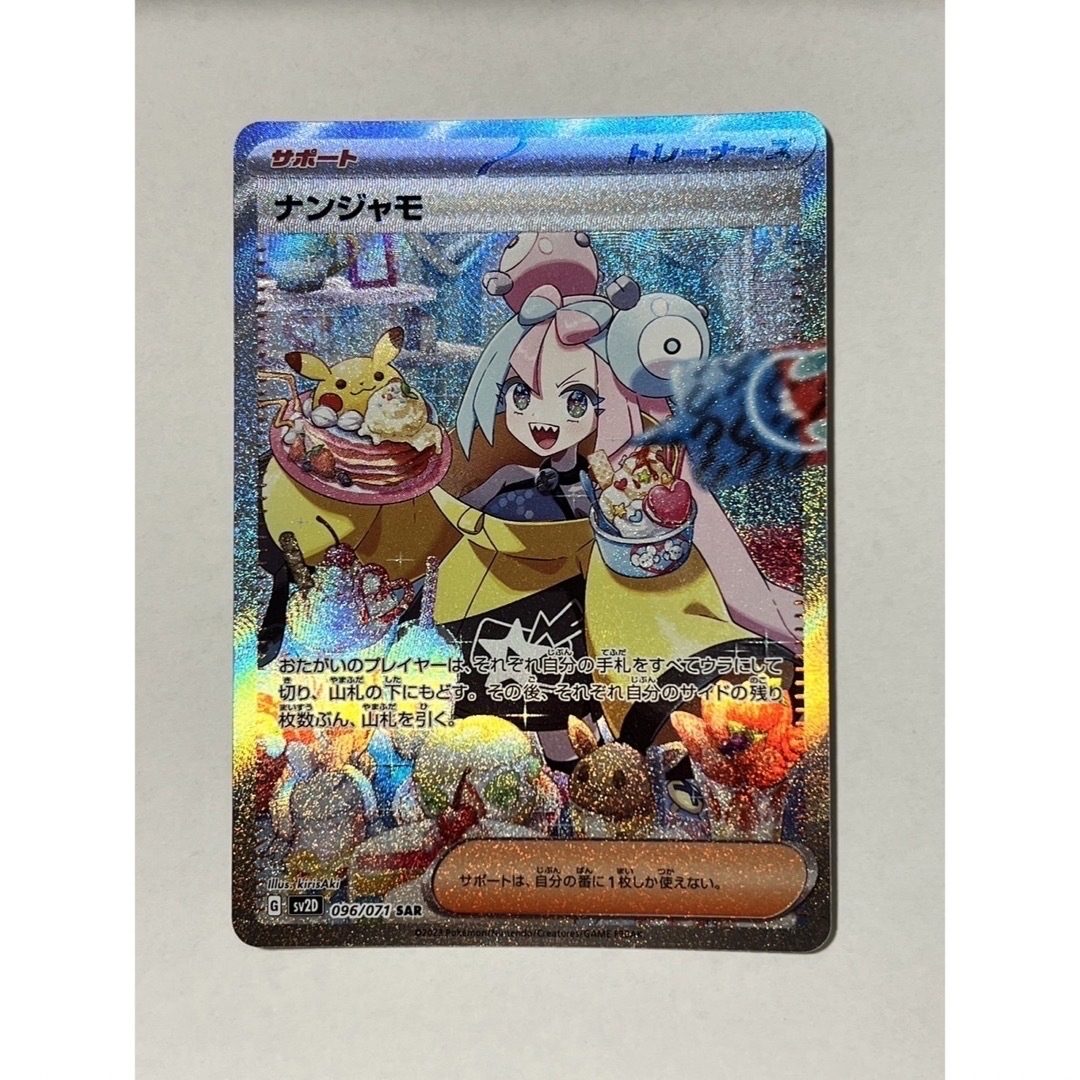 ナンジャモ　SAR    超美品　　ポケカ