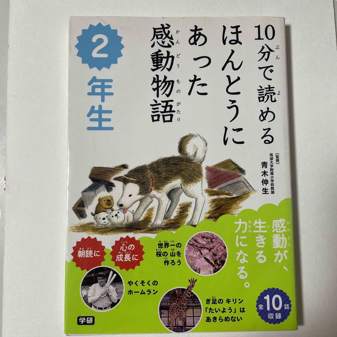 学研(ガッケン)の１０分で読めるほんとうにあった感動物語 ２年生 エンタメ/ホビーの本(絵本/児童書)の商品写真