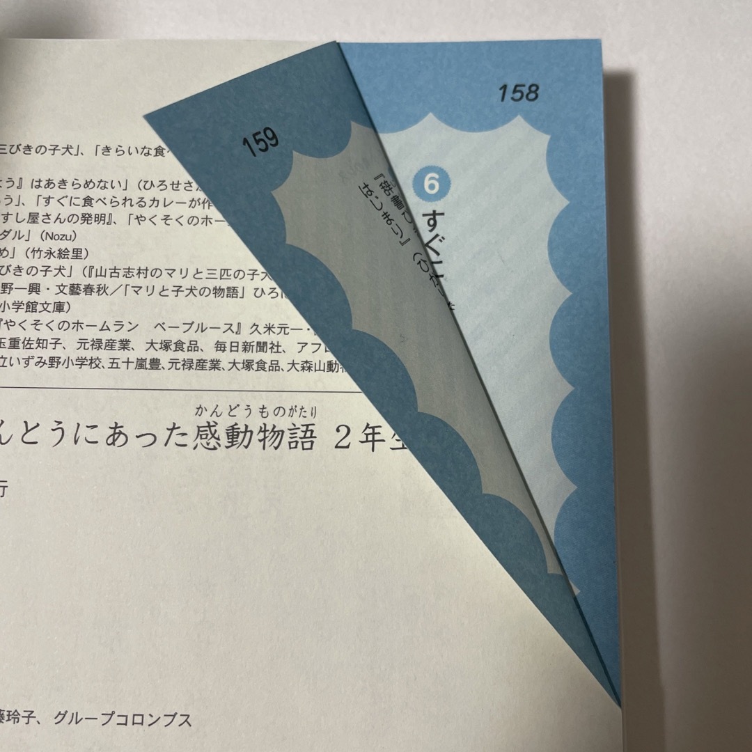 学研(ガッケン)の１０分で読めるほんとうにあった感動物語 ２年生 エンタメ/ホビーの本(絵本/児童書)の商品写真