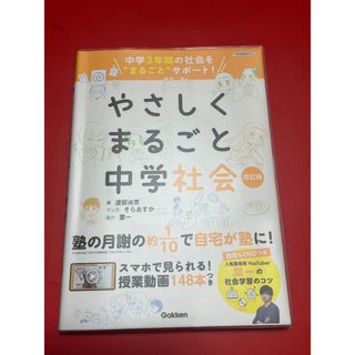 ガッケン(学研)の値下げ！やさしくまるごと中学社会(語学/参考書)