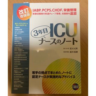 3年目ICUナースのノート　新品(健康/医学)