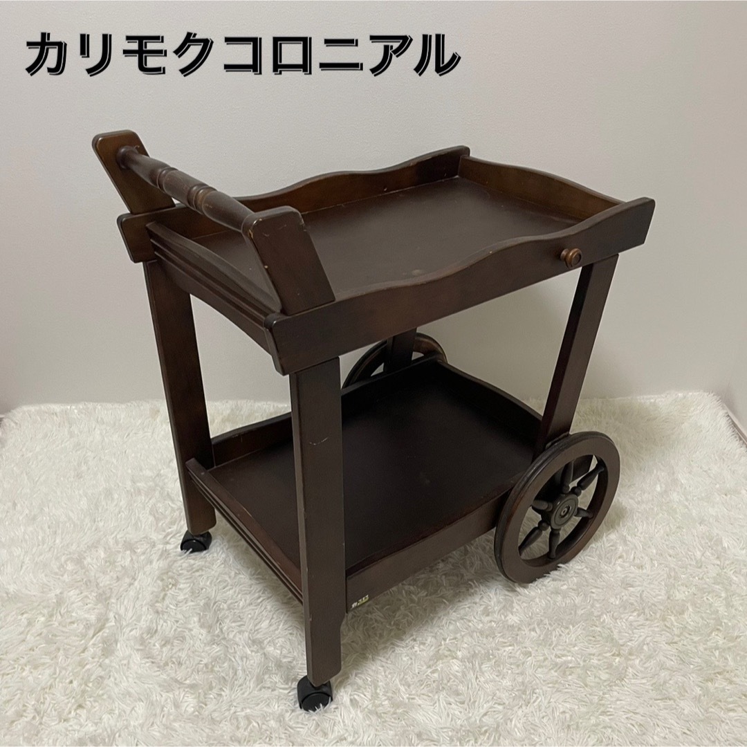 カリモク コロニアル アンティーク調 キッチンワゴン レトロ-
