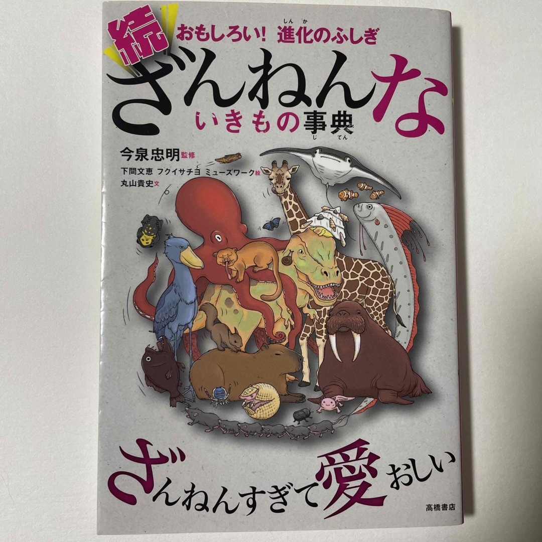 続ざんねんないきもの事典 おもしろい！進化のふしぎ エンタメ/ホビーの本(その他)の商品写真