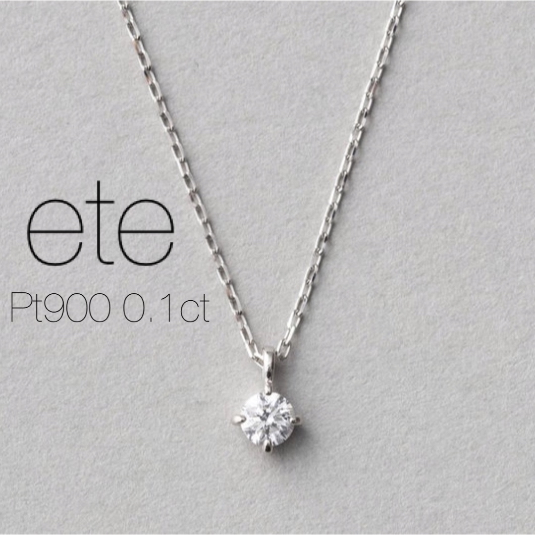 ■現行品■【ete】PT900 ダイヤモンド0.1ct ネックレス「ブライト」