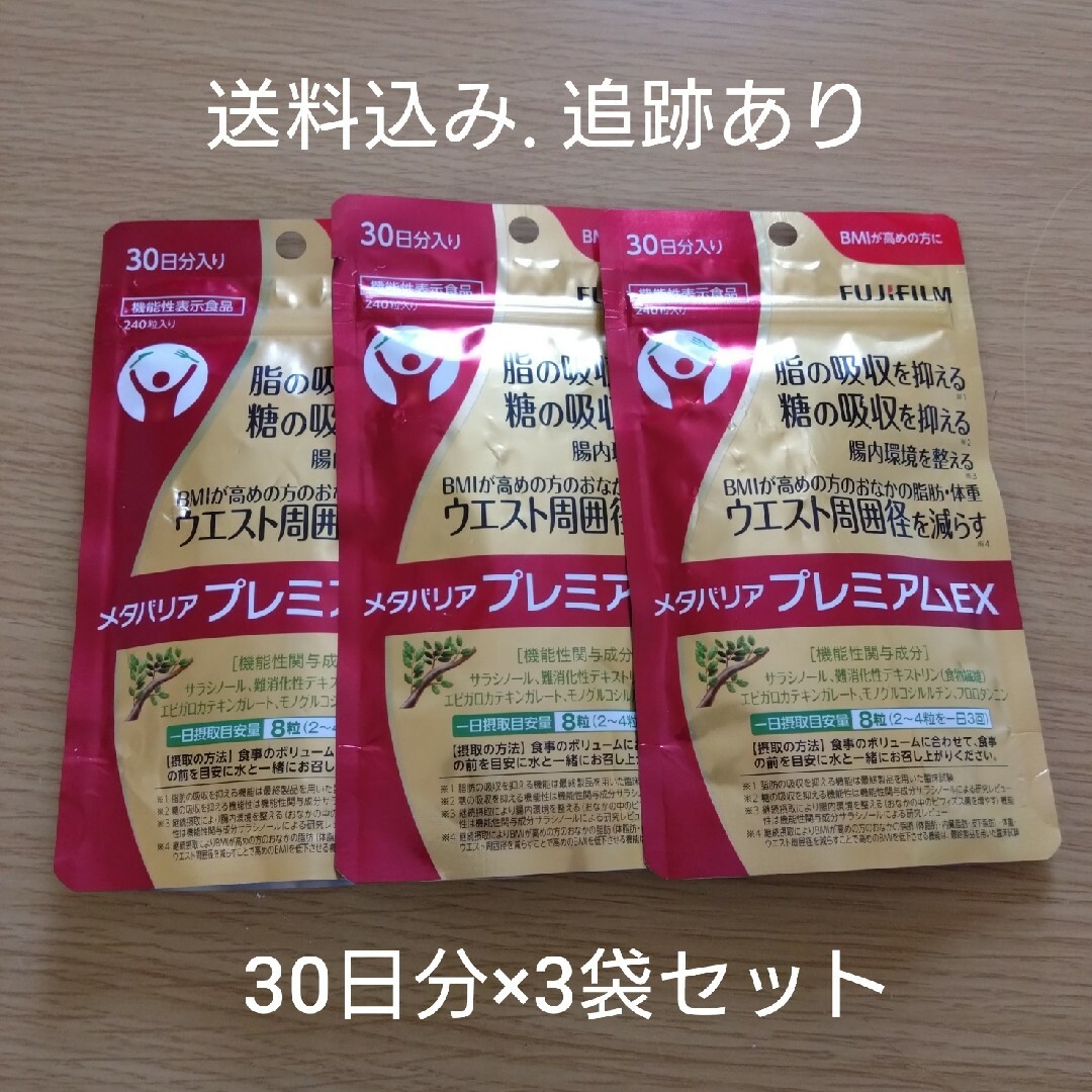 【最終値下げ】メタバリアプレミアムEX 30日分×3袋セットコスメ/美容