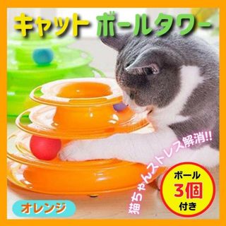 【即日発送】キャットボールタワー 猫 おもちゃ ストレス 運動不足解消 橙色(猫)