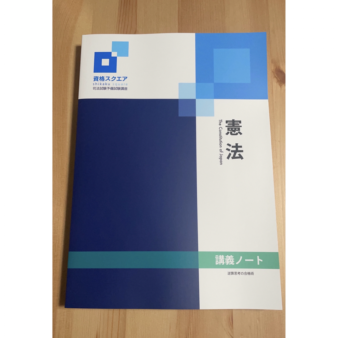 資格スクエア 司法試験予備試験講座【9期】講義ノート - 人文/社会