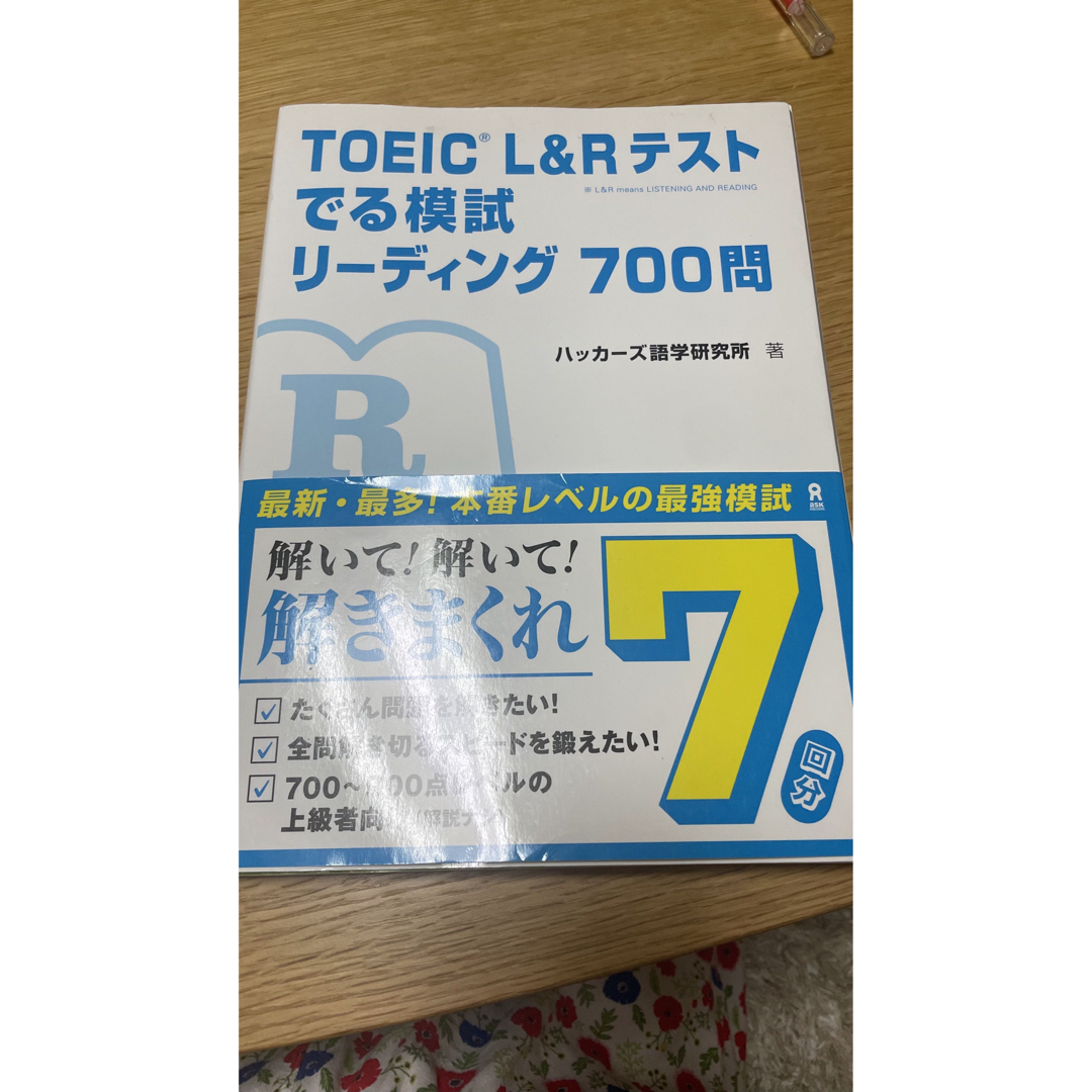 ＴＯＥＩＣ　Ｌ＆Ｒテストでる模試リーディング７００問 エンタメ/ホビーの本(資格/検定)の商品写真