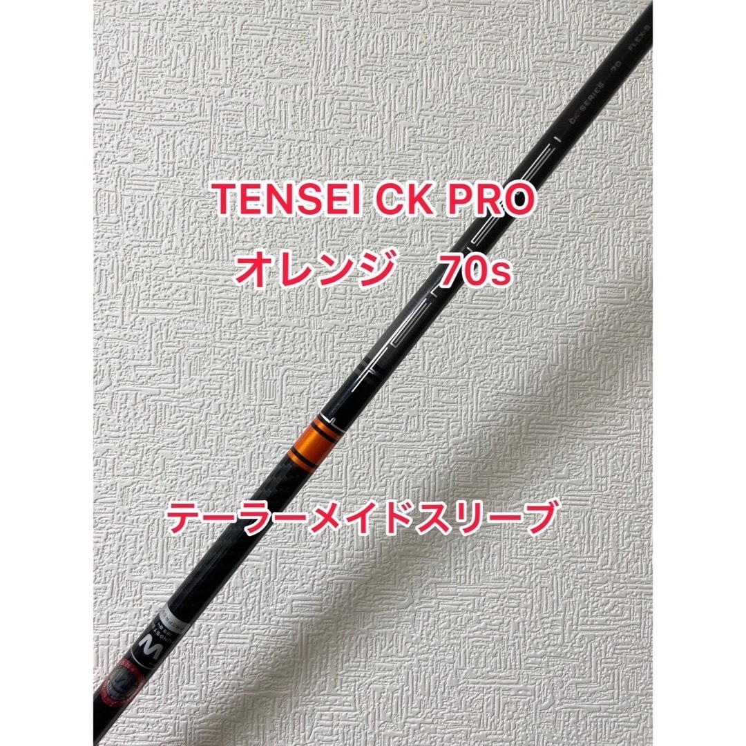 TENSEI CK PRO オレンジ 70s（テンセイCKプロオレンジ）