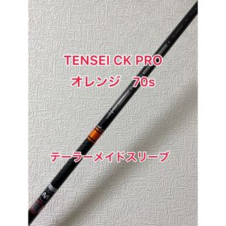 TENSEI CK プロ オレンジ　70S 5W用　テーラーメイドスリーブ