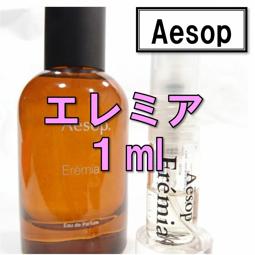 Aesop - 【新品】イソップ Aesop エレミア 1ml お試し 香水 サンプル