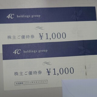 ヨンドシー(4℃)の4℃　ヨンドシー　株主優待　2000円分(ショッピング)