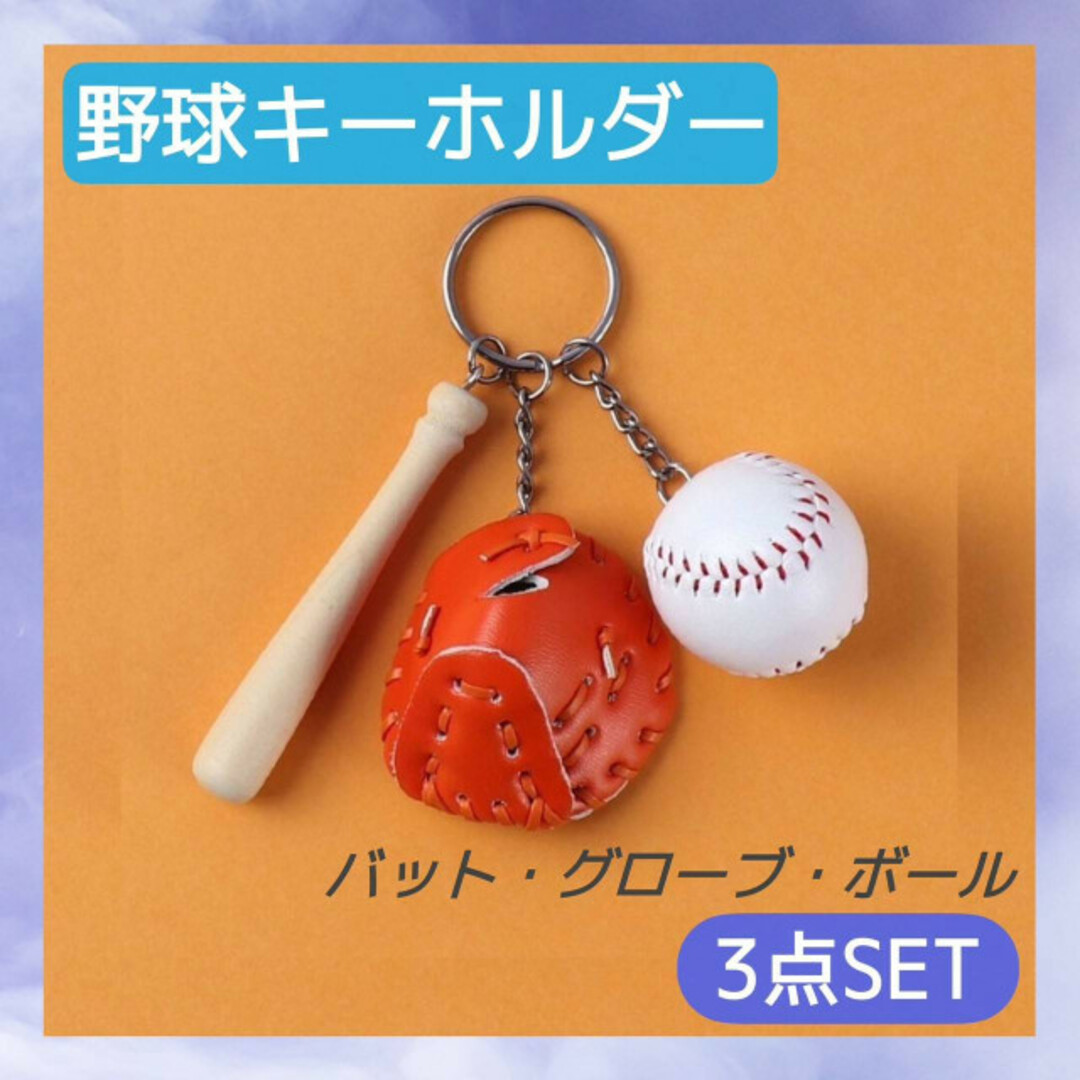 12月スーパーSALE 野球 ベースボール キーホルダー 3点セット 赤茶色 ストラップ スポーツ 鞄