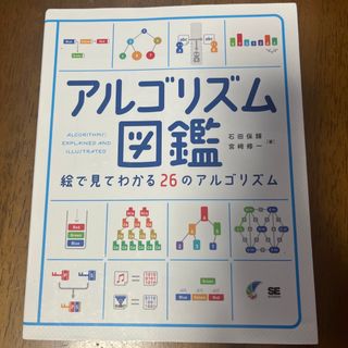 ショウエイシャ(翔泳社)のアルゴリズム図鑑 絵で見てわかる２６のアルゴリズム(コンピュータ/IT)