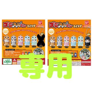 バンダイ(BANDAI)の専用‼︎おまとめ　ゴジハムくん スイング　5種セット　6種セット　ガチャ(キャラクターグッズ)