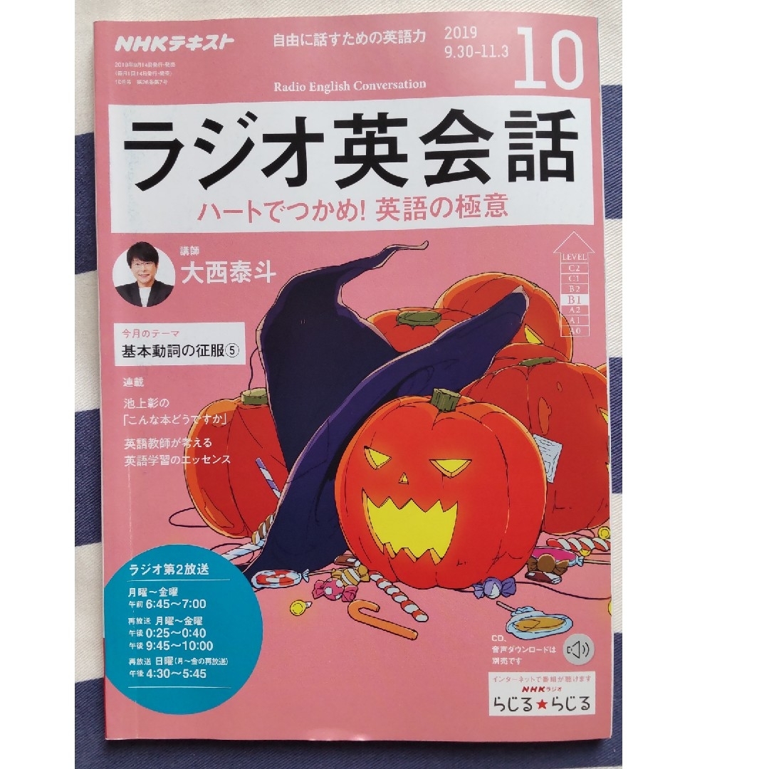 NHK ラジオ ラジオ英会話 2019年 10月号　基本動詞の征服⑤ エンタメ/ホビーの雑誌(その他)の商品写真