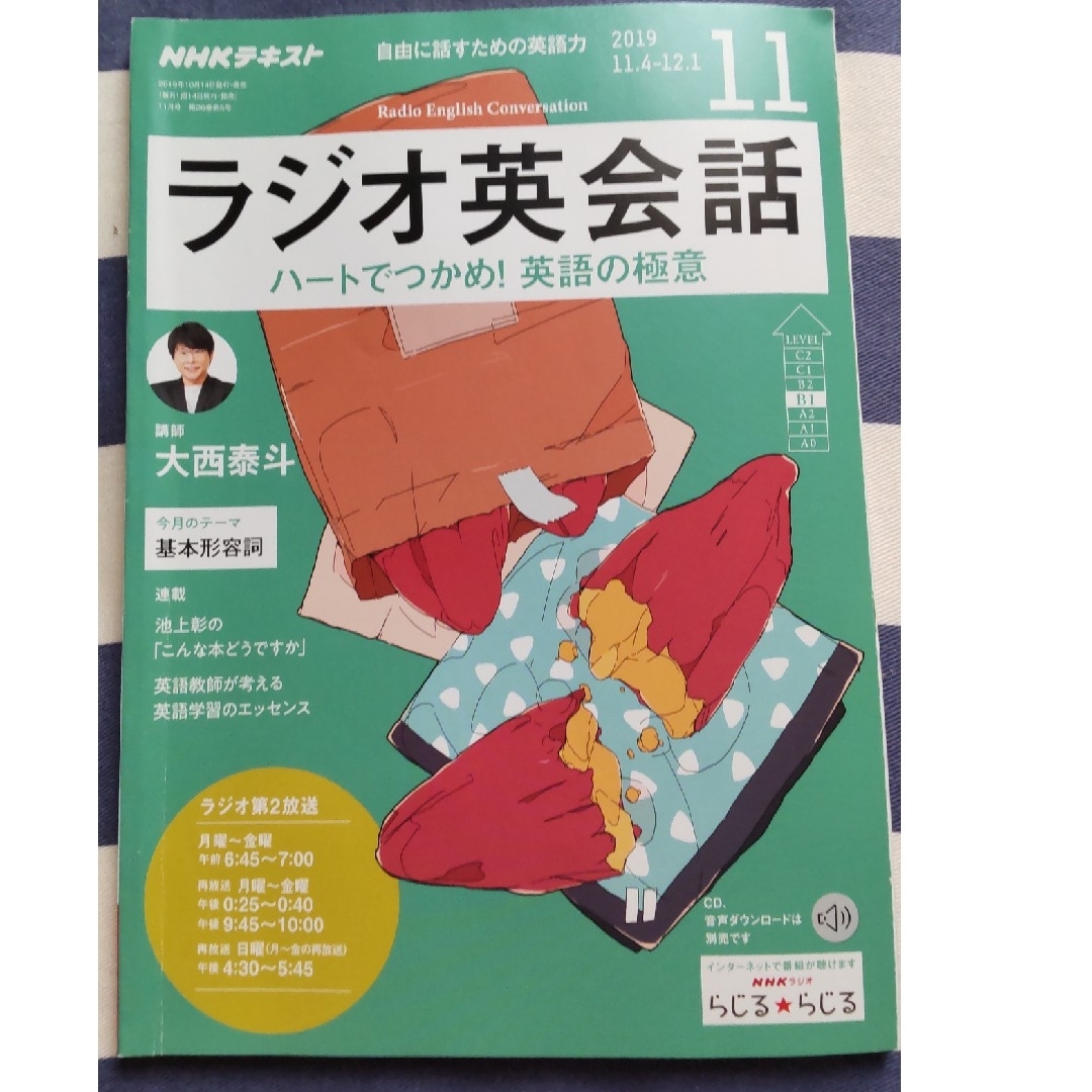 NHK ラジオ ラジオ英会話 2019年 11月号　基本形容詞 エンタメ/ホビーの雑誌(その他)の商品写真