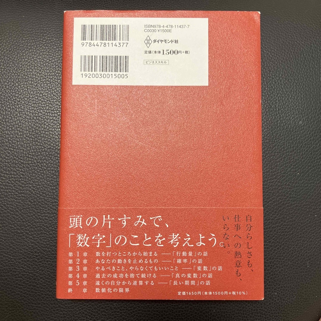 数値化の鬼 「仕事ができる人」に共通する、たった１つの思考法 エンタメ/ホビーの本(その他)の商品写真