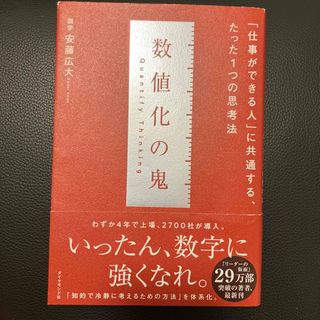 数値化の鬼 「仕事ができる人」に共通する、たった１つの思考法(その他)