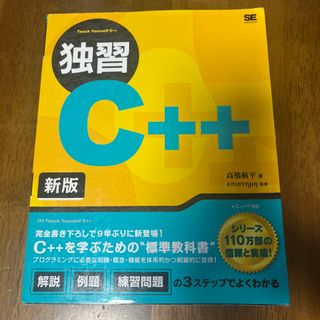 ショウエイシャ(翔泳社)の独習Ｃ＋＋ 新版(コンピュータ/IT)